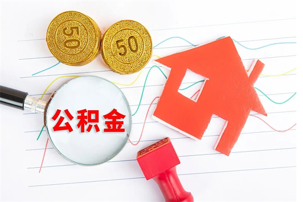阳泉缺钱怎么把公积金提取出来（缺钱怎么把公积金提取出来交房租）