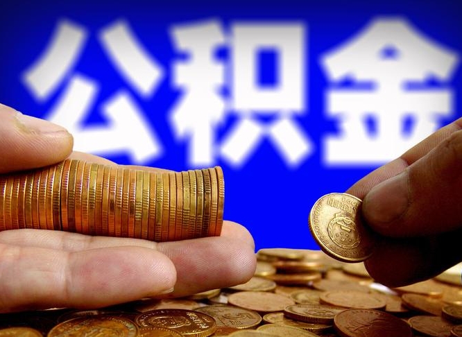 阳泉取公积金方式（这么取住房公积金）